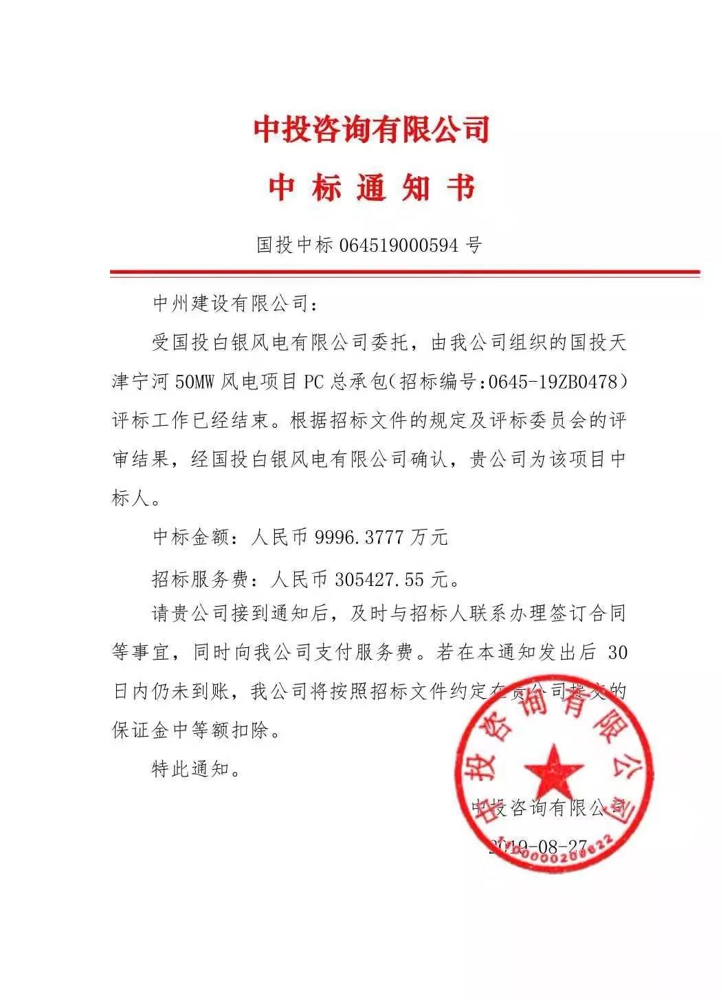 中州建設有限公司中標國投天津寧河風電項目，金額近億元