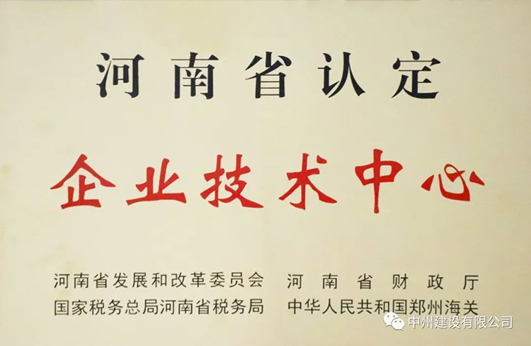喜報！中州建設(shè)有限公司成功獲批建立河南省省級企業(yè)技術(shù)中心