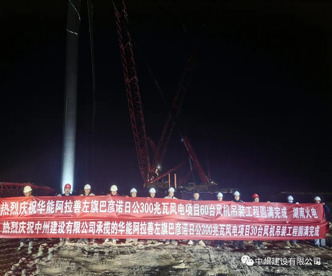 126天！30臺！中州建設(shè)有限公司承建的內(nèi)蒙阿拉善風電項目風機吊裝全部完成