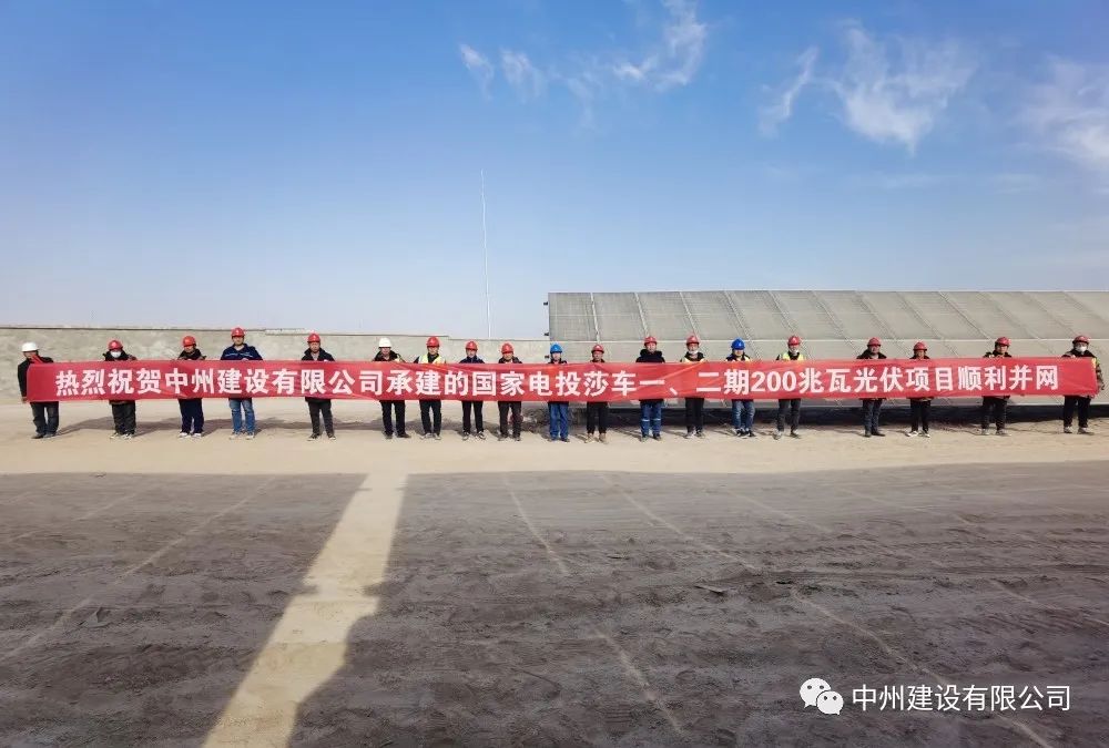 國家電投莎車一、二期200兆瓦光伏項目成功并網(wǎng)發(fā)電