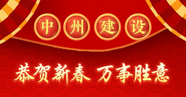 中州建設(shè)有限公司給您拜年啦！