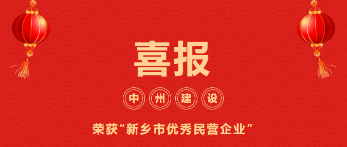 喜迎開門紅！中州建設(shè)有限公司喜獲“新鄉(xiāng)市優(yōu)秀民營企業(yè)”榮譽稱號