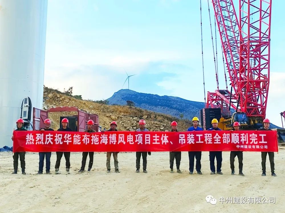 28臺風(fēng)機(jī)！中州建設(shè)有限公司承建的華能布拖海博風(fēng)電項目吊裝圓滿完成