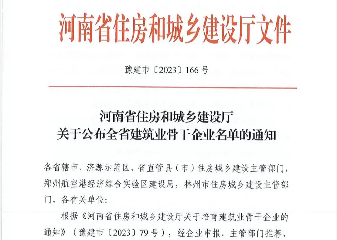 喜報丨中州建設(shè)有限公司入選河南省建筑業(yè)骨干企業(yè)！