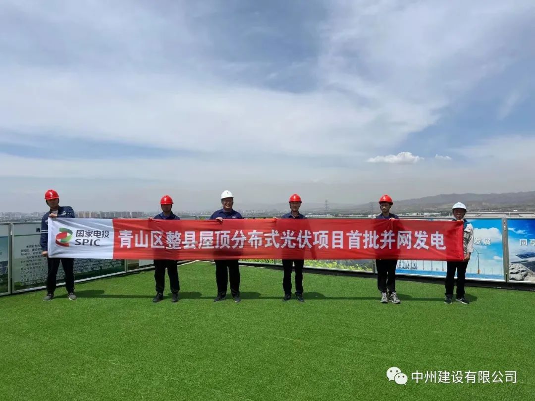 中州建設(shè)有限公司承建的國家試點光伏項目首批并網(wǎng)發(fā)電！