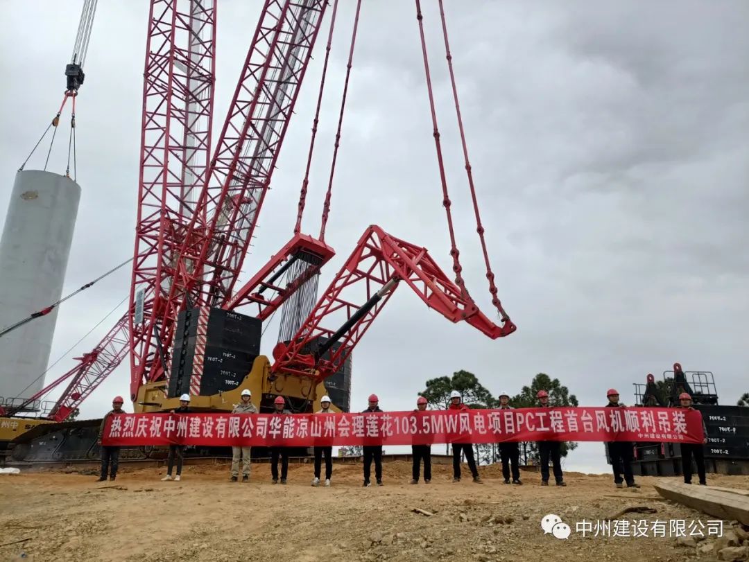 首吊成功！中州建設(shè)有限公司承建華能會理蓮花103.5MW風(fēng)電項目首臺風(fēng)機(jī)順利吊裝！