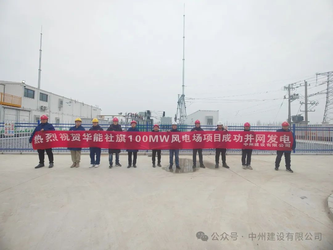 龍躍新春傳捷報！中州建設(shè)承建的國內(nèi)最高混塔風(fēng)電項目成功并網(wǎng)發(fā)電