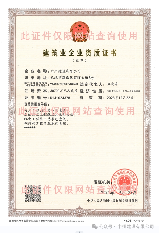 雙喜臨門！中州建設(shè)有限公司新增兩項施工許可資質(zhì)！