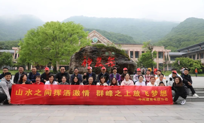 追風(fēng)覓韻，品味湖北|中州建設(shè)有限公司2024夏季團(tuán)建之旅